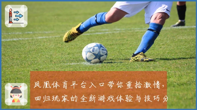 凤凰体育平台入口带你重拾激情，回归玩家的全新游戏体验与技巧分享
