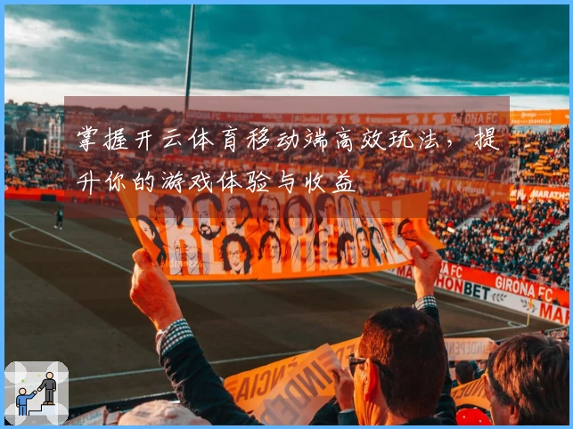 掌握开云体育移动端高效玩法，提升你的游戏体验与收益