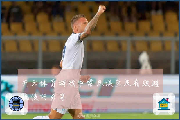 开云体育游戏中常见误区及有效避坑技巧分享